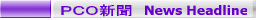 PCO新聞 News Headline